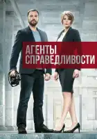  Агенты справедливости смотреть онлайн сериал 1-2 сезон 